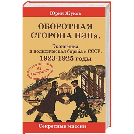 Книги, книга Оборотная сторона НЭПа. Экономика и политическая  борьба в СССР. 1923-1925 г.