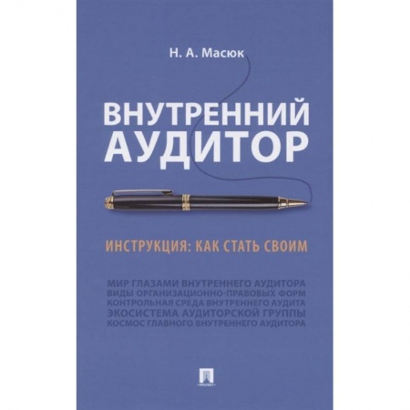 Бухгалтерия. Налоги. Аудит, книга Внутренний аудит.Инструкция:как стать своим
