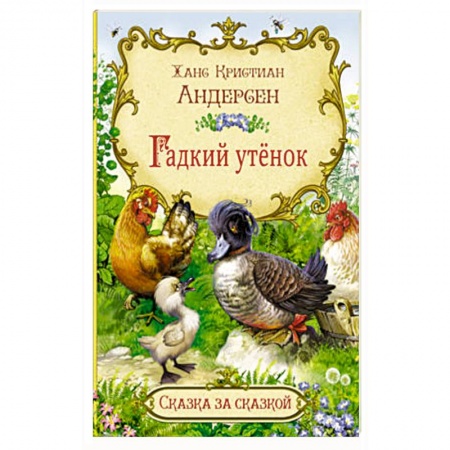 Сказки, книга Гадкий утенок