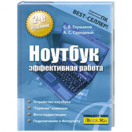 Книги, книга Ноутбук. Эффективная работа