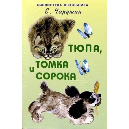 Проза для детей, книга Тюпа, Томка и сорока