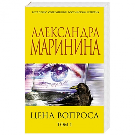 Детективы, триллеры, книга Цена вопроса. Том 1