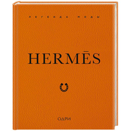 Культура, искусство, книга Hermes. Легенда моды