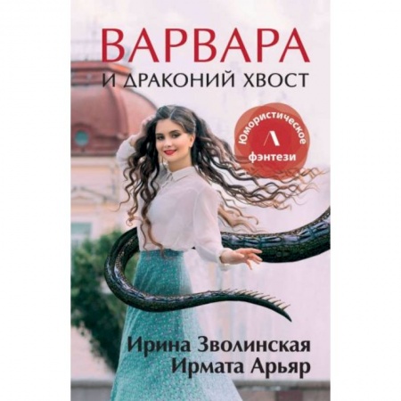 Фантастика, фэнтези, книга Варвара и драконий хвост