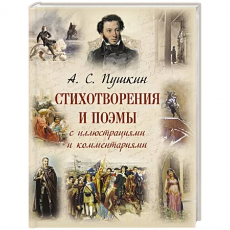 Классика, современная литература, книга Стихотворения и поэмы с иллюстрациями и комментариями