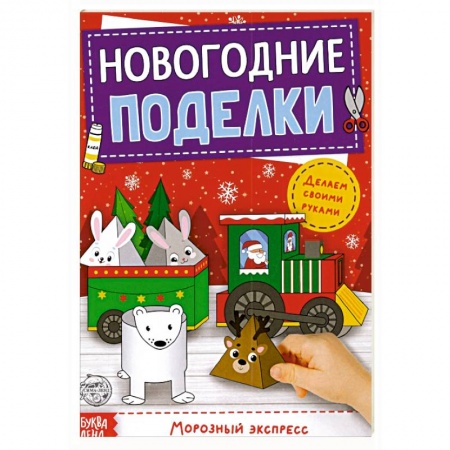 Досуг, творчество и кулинария, книга Книга-вырезалка Новогодн.поделки.Морозный экспресс