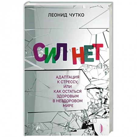 Депрессия. Стресс, книга Сил нет. Адаптация к стрессу, или Как остаться здоровым в нездоровом мире