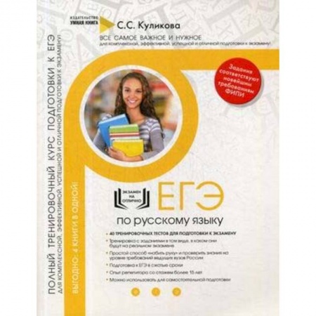 Школьникам и абитуриентам, книга Русский язык. Полный тренировочный курс подготовки к ЕГЭ