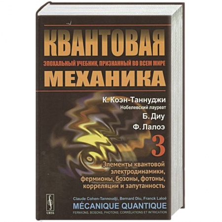 Естественные науки, книга Квантовая механика. Том 3. Элементы квантовой электродинамики, фермионы, бозоны, фотоны, корреляции и запутанность