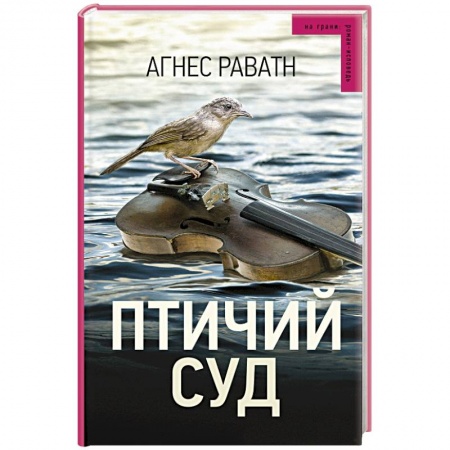 Книги, книга Птичий суд