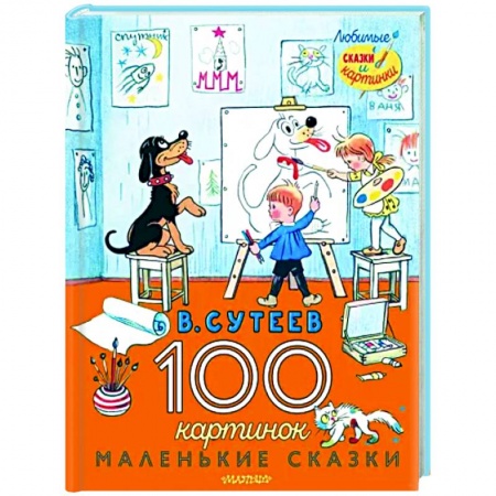 Сказки, книга 100 картинок. Маленькие сказки