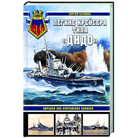 Военное дело. Оружие. Спецслужбы, книга Легкие крейсера типа «Дидо». Корабли ПВО британских конвоев