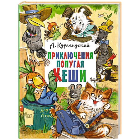 Проза для детей, книга Приключения попугая Кеши