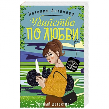 Детективы, триллеры, книга Убийство по любви