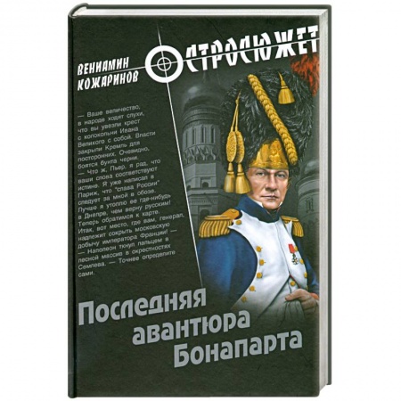 Книги, книга Последняя авантюра Бонапарта
