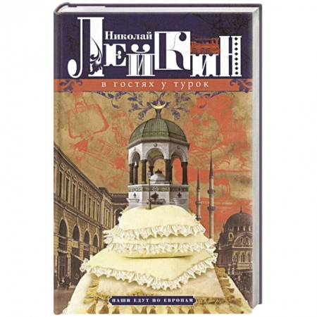 Классика, современная литература, книга В гостях у турок. Юмористическое описание путешествия супругов Николая Ивановича и Глафиры Семеновны в Константинополь.