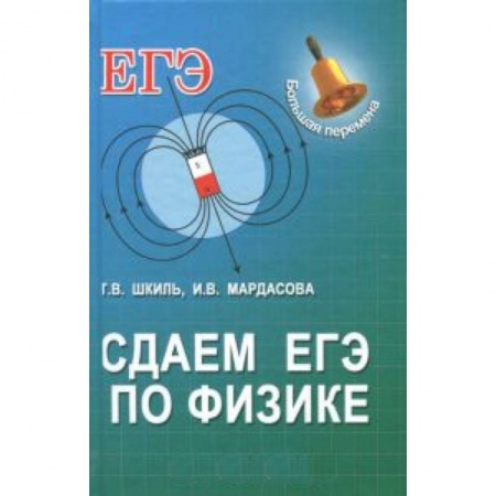 Книги, книга Сдаем ЕГЭ по физике.