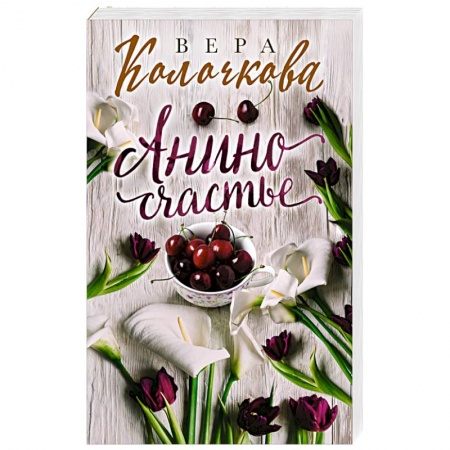 Любовный роман, книга Анино счастье