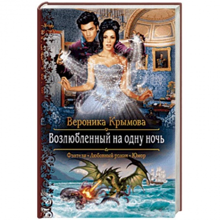 Фантастика, фэнтези, книга Возлюбленный на одну ночь