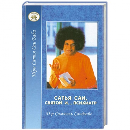 Современные религиозные течения, книга Сатья Саи, святой и… психиатр