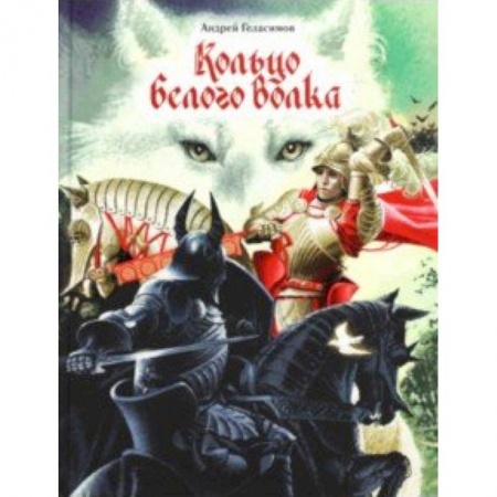 Проза для детей, книга Кольцо Белого Волка