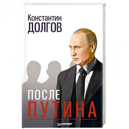 Публицистика, книга После Путина