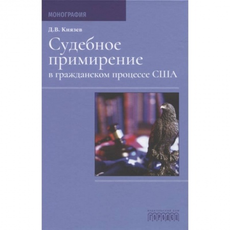 Общественные и гуманитарные науки, книга Судебное примирение в гражданском процессе США.Монография