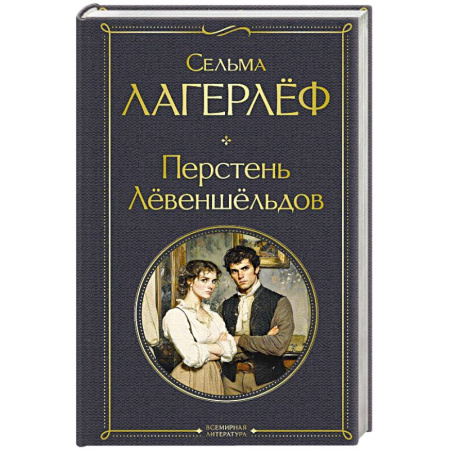 Классика, современная литература, книга Перстень Левеншельдов