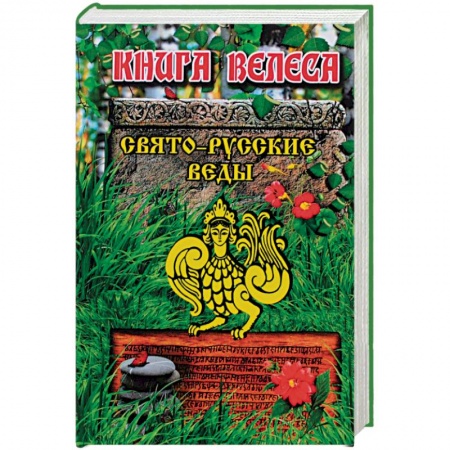Книги, книга Свято-Русские Веды. Книга Велеса