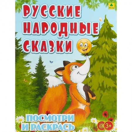 Досуг, творчество и кулинария, книга Русские народные сказки. Детская раскраска