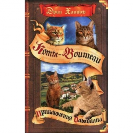 Проза для детей, книга Приключения Ольхолапа
