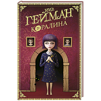 Коралина Коралина