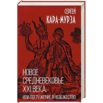 Новое средневековье XXI века, или Погружение в невежество