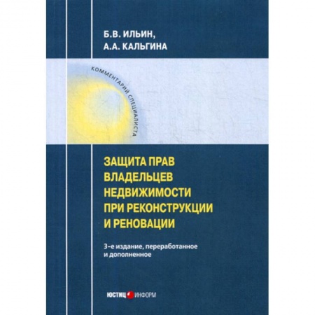 Общественные и гуманитарные науки, книга Защита владельцев недвижимости при реконструкции и реновации