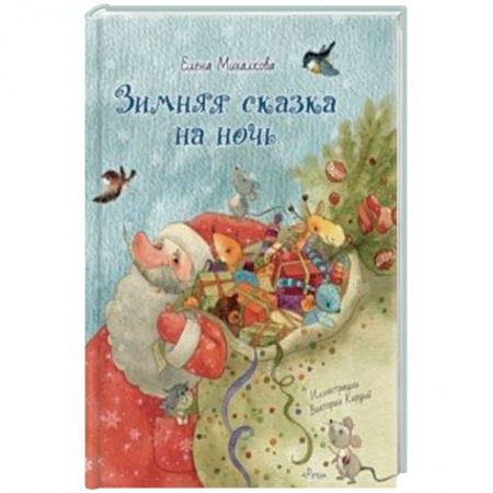 Сказки, книга Зимняя сказка на ночь