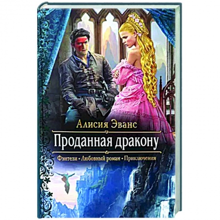 Фантастика, фэнтези, книга Проданная дракону