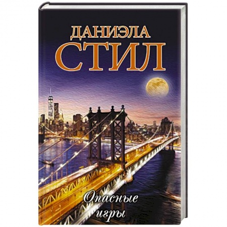 Любовный роман, книга Опасные игры