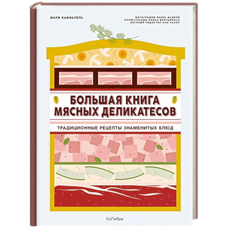 Мясо, птица, книга Подарок кулинару.Большая книга мясных деликатесов