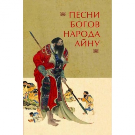 Классика, современная литература, книга Песни богов народа айну