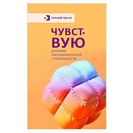 Общественные и гуманитарные науки, книга Чувствую. Дневник эмоциональной стабильности
