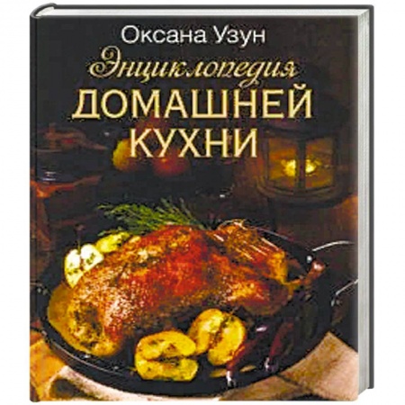 Мясо, птица, книга Энциклопедия домашней кухни