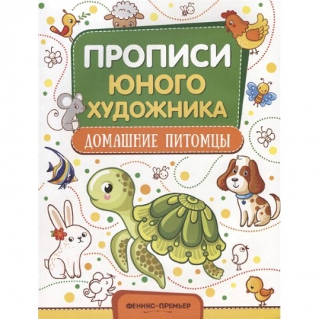 Досуг, творчество и кулинария, книга Домашние питомцы. Обучающая книжка-раскраска