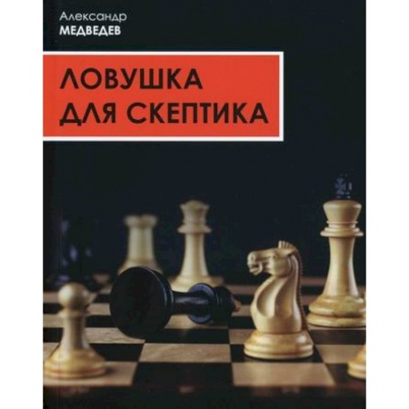 Детективы, триллеры, книга Ловушка для скептика