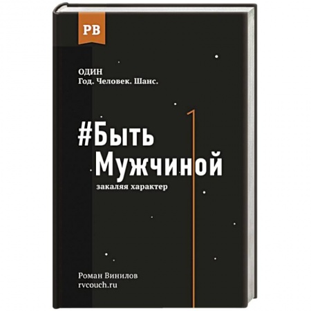 Общественные и гуманитарные науки, книга Быть Мужчиной: закаляя характер