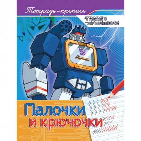 Книги, книга Трансформеры. Палочки и крючочки