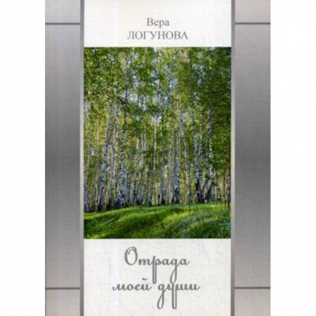 Классика, современная литература, книга Отрада моей души