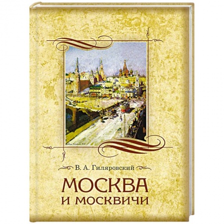 История городов, книга Москва и москвичи