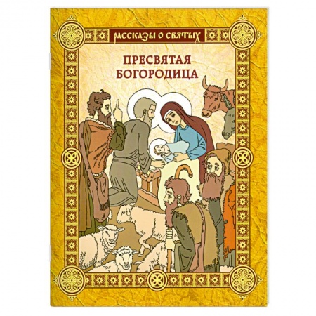 Книги, книга Пресвятая Богородица