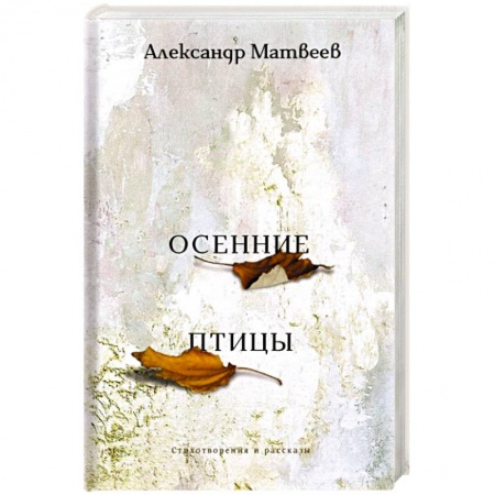 Классика, современная литература, книга Осенние птицы