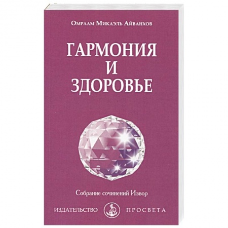 Практическая эзотерика, книга Гармония и здоровье